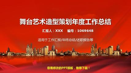 2017-2018年度舞臺(tái)藝術(shù)造型策劃個(gè)人總結(jié)與述職報(bào)告